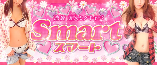 池袋セクキャバsmart(スマート)